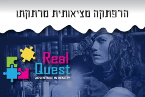 חדרי בריחה My Real Quest