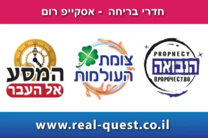 חדרי בריחה My Real Quest